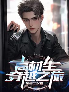 高材生穿越古风短剧