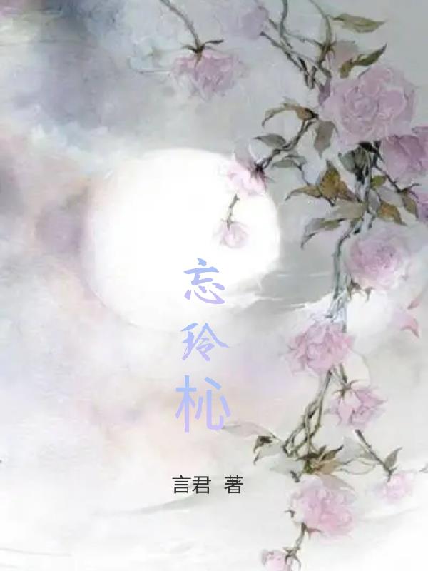 忘掉开心