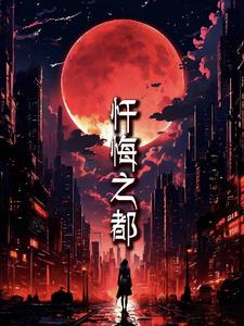 忏悔之路易书元第七集