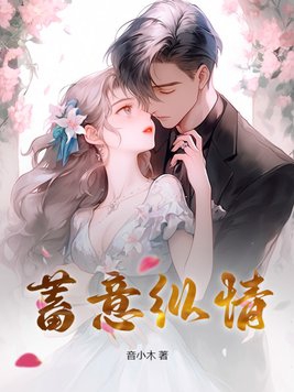 蓄意谋婚大结局
