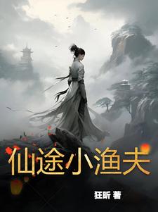 仙途凡尘